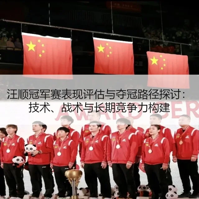 汪顺冠军赛表现评估与夺冠路径探讨：技术、战术与长期竞争力构建